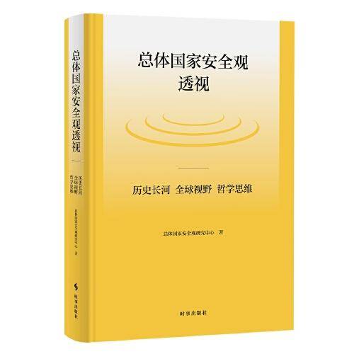 总体国家安全观透视：历史长河、全球视野、哲学思维（精装）