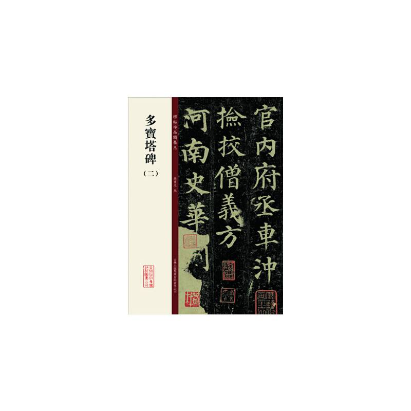多宝塔碑（二）