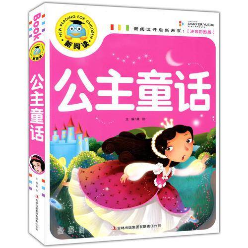 公主童话（注音彩图版）新阅读开启新未来