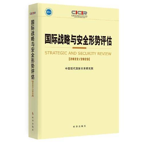国际战略与安全形势评估：2022-2023