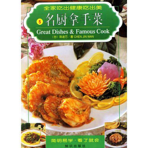 名厨拿手菜