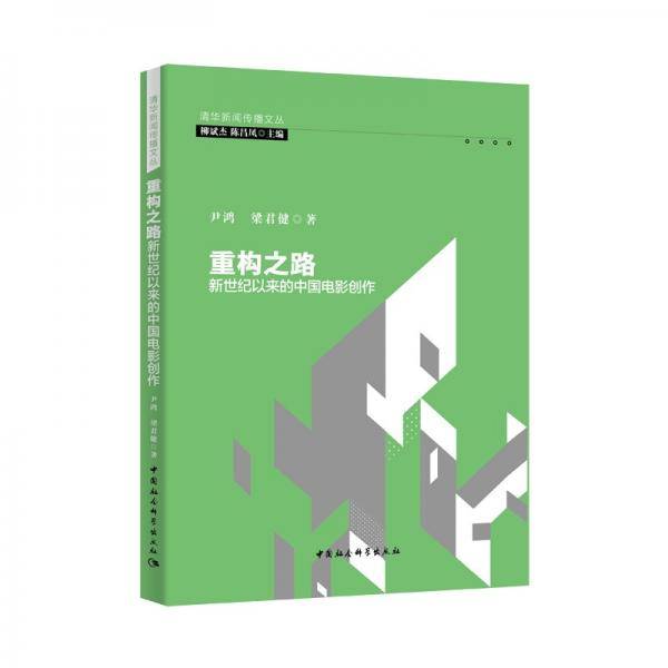 重构之路：新世纪以来的中国电影创作