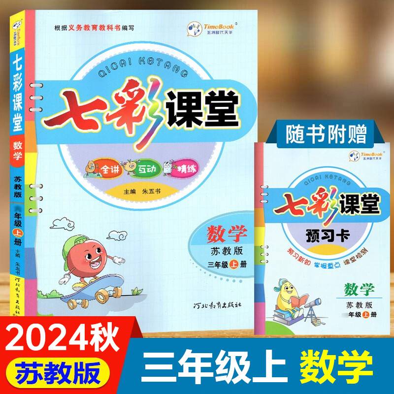 七彩课堂 : 苏教版. 数学. 三年级. 上册
