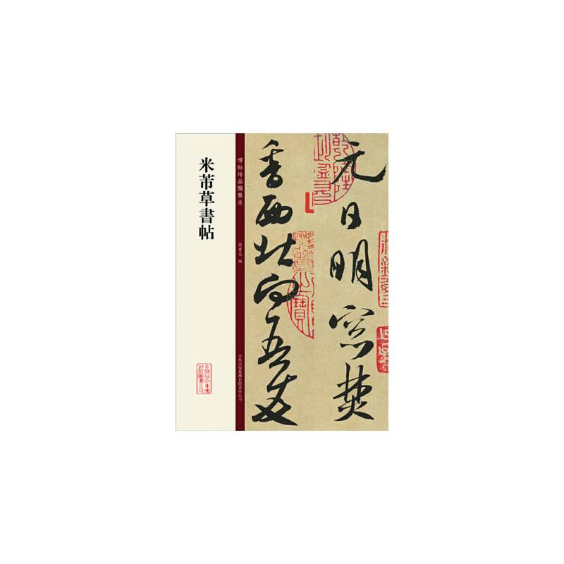 米芾草书帖