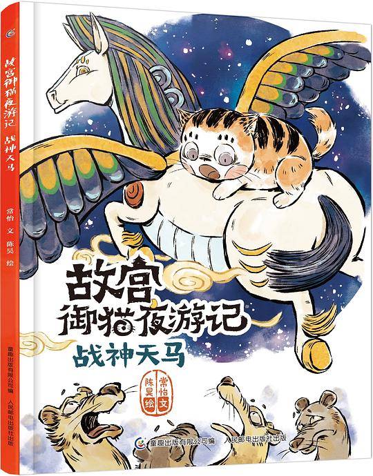 故宫御猫夜游记 战神天马