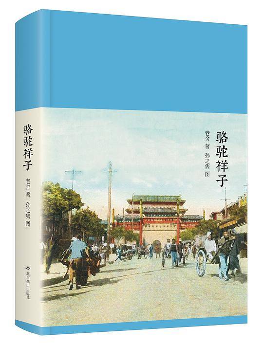 骆驼祥子
