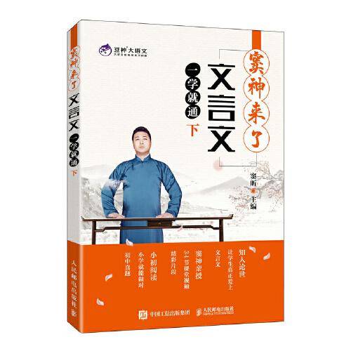 窦神来了：文言文一学就通（下）