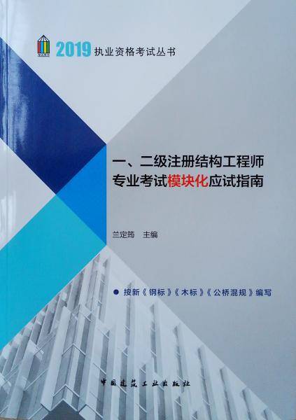 一、二级注册结构工程师专业考试模块化应试指南