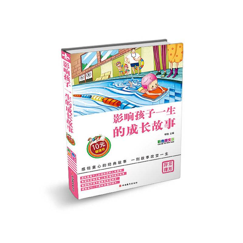 影响孩子一生的成长故事（彩色图文版）