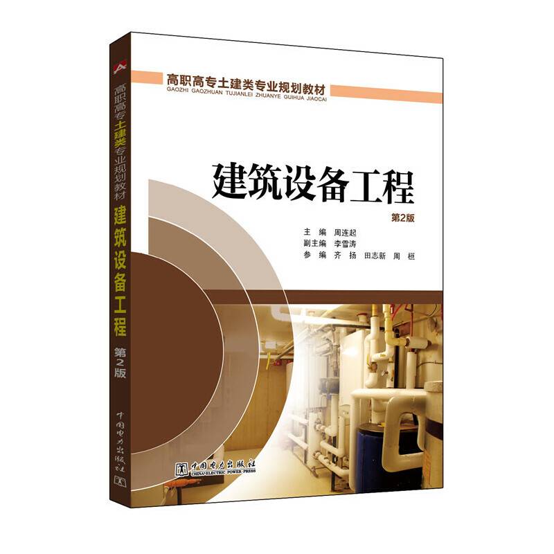 高职高专土建类专业规划教材 建筑设备工程（第2版）