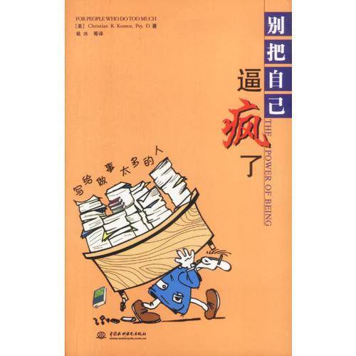 别把自己逼疯了