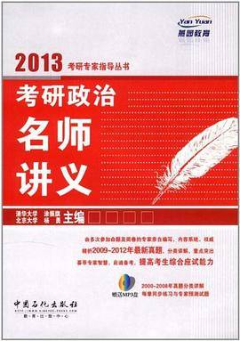 考研政治名师讲义