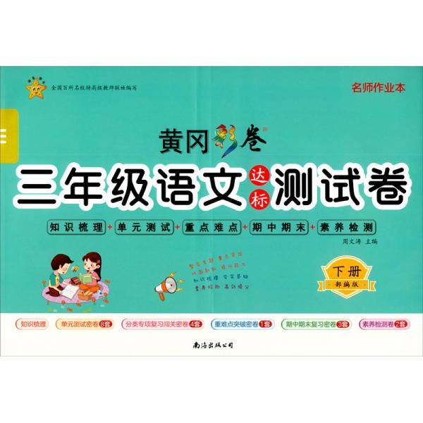 三年级语文达标测试卷·下册