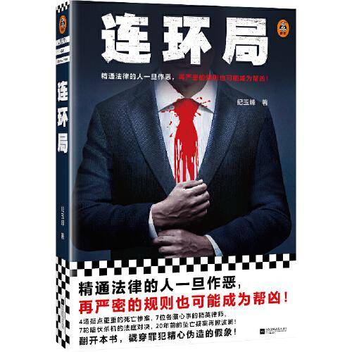 连环局 纪玉峰 精通法律的人一旦作恶，再严密的规则也可能成为帮凶！律政推理悬疑小说 中国当代小说 读客知识小说文库