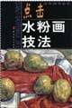 点击水粉画技法