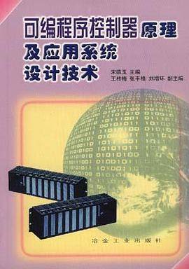 可编程序控制器原理及应用系统设计技术