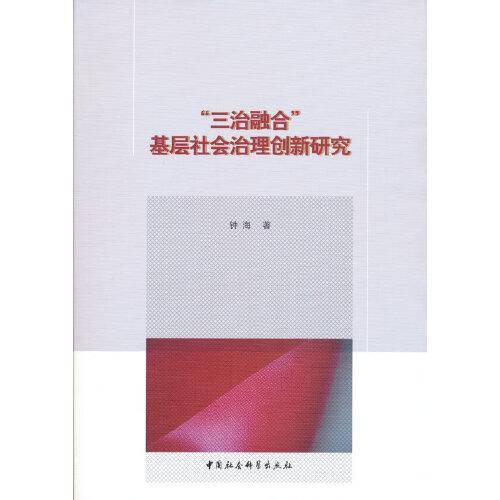 “三治融合”基层社会治理创新研究