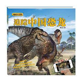 追踪中国恐龙