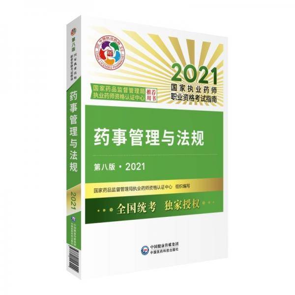 药事管理与法规（第八版·2021）（国家执业药师职业资格考试指南）
