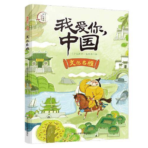 名胜 少儿科普 新华正版
