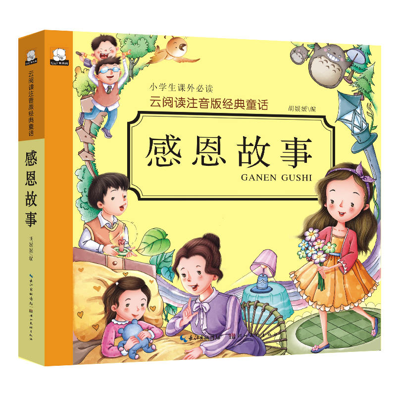 云阅读注音版经典童话：感恩故事