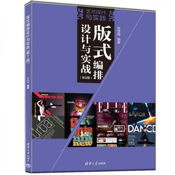 版式编排设计与实战(第2版)（艺术设计与实践）