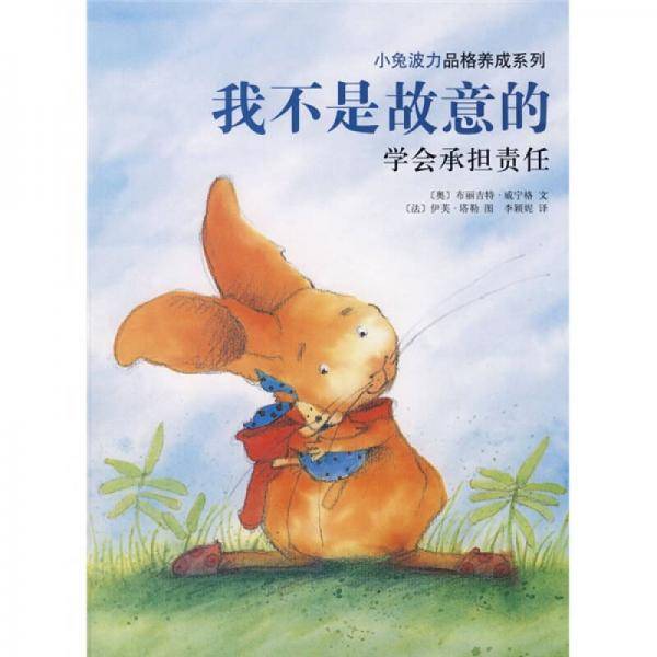 小兔波力1：我不是故意的
