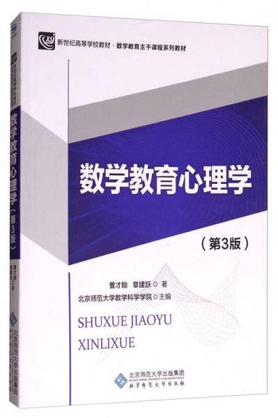 数学教育心理学（第3版）