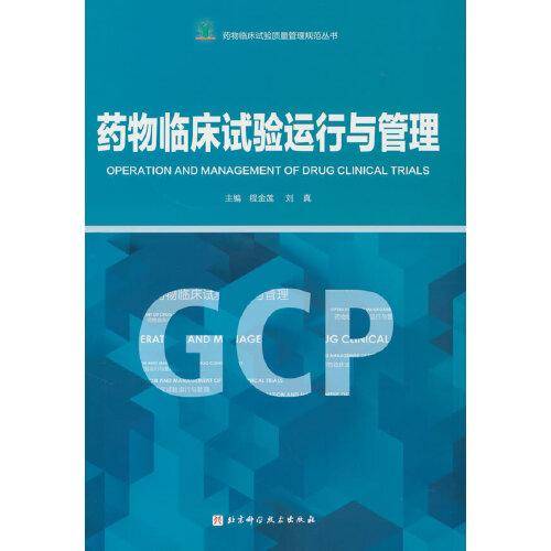 药物临床试验运行与管理