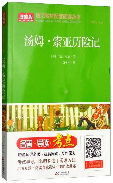 汤姆·索亚历险记/统编版语文教材配套阅读丛书