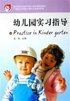 幼儿园实习指导