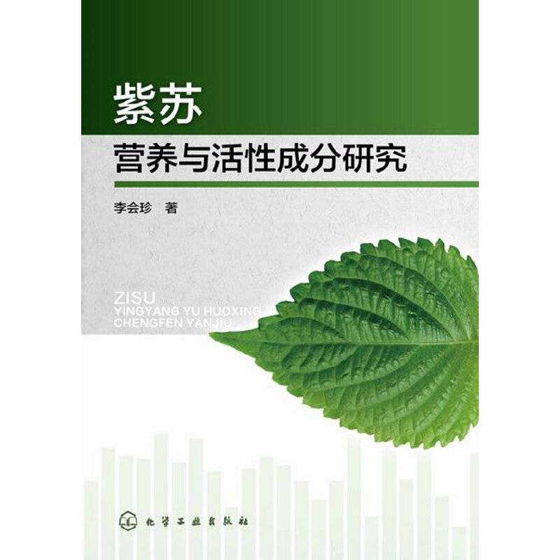 紫苏营养与活性成分研究