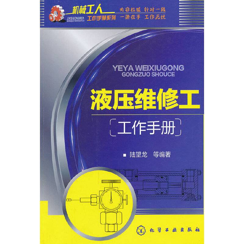 液压维修工工作手册