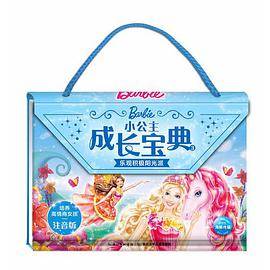 小公主成长宝典3：乐观积极阳光派