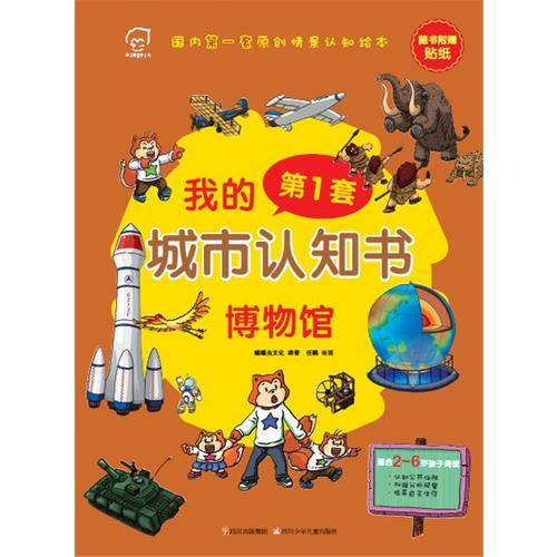 华图少儿・我的第1套城市认知书