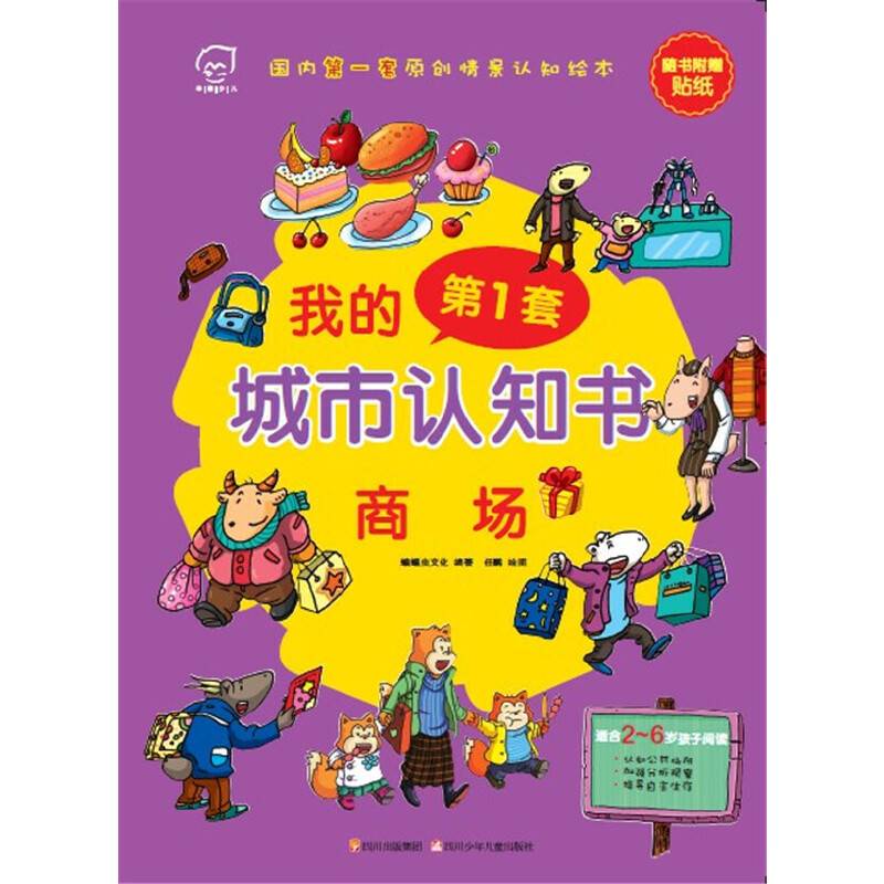我的第1套城市认知书：商场