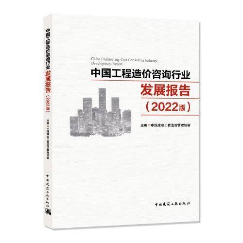 中国工程造价咨询行业发展报告（2022版）