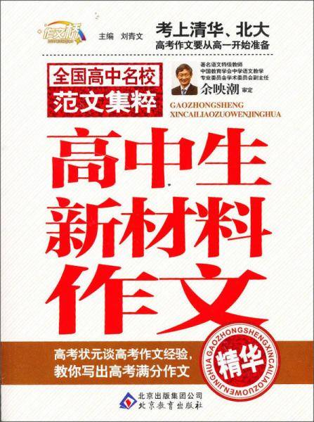 高中生新材料作文精华 作文桥 全国高中名校范文集粹―作文桥的每一本书都均源自于读者的需要