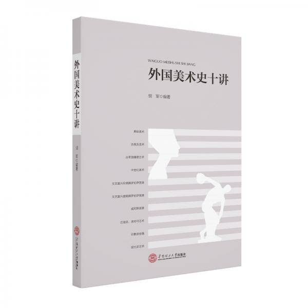 外国美术史十讲