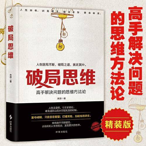 破局思维：高手解决问题的思维方法论