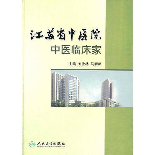江苏省中医院中医临床家