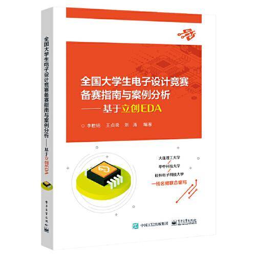 全国大学生电子设计竞赛备赛指南与案例分析——基于立创EDA