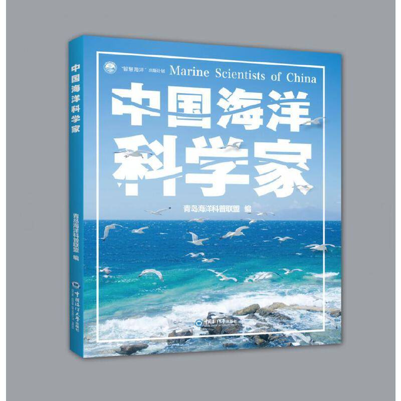 中国海洋科学家 “智慧海洋”出版计划丛书
