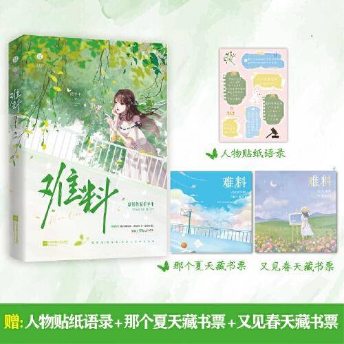 《难料》新锐人气作者「任平生」 「校园+都市」甜宠之作 心高气傲大少爷VS人美声甜法学生