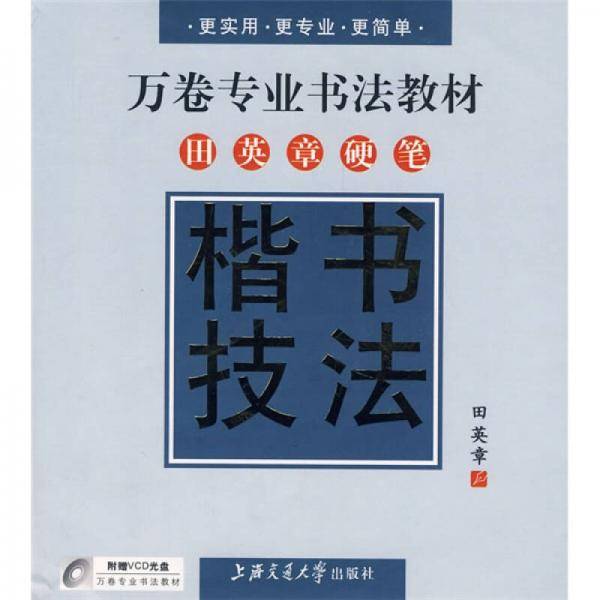 田英章硬笔楷书技法