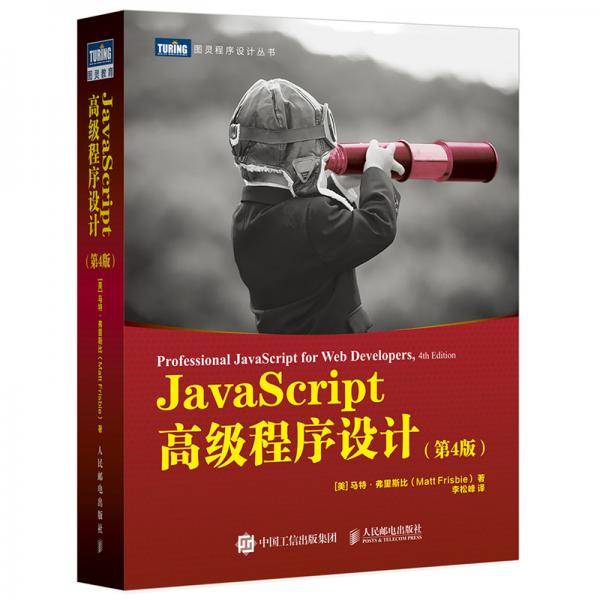 JavaScript高级程序设计第4版