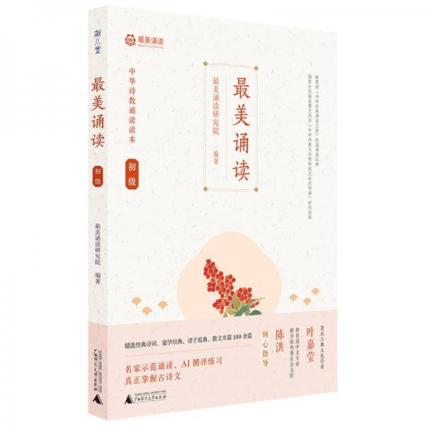 最美诵读初级中华诗教诵读读本