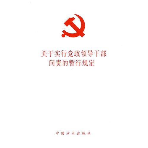 关于实行党政领导干部问责的暂行规定