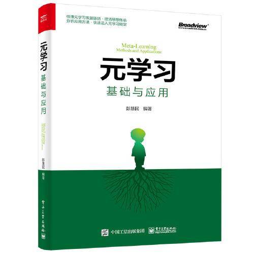 元学习：基础与应用