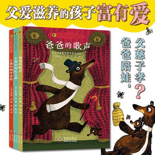追小熊的熊爸爸（全3册）